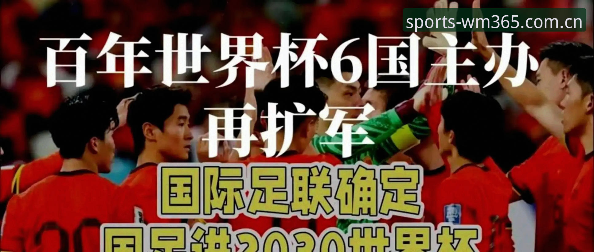 2030年世界杯扩军至66队完整指南——从完美体育365视角看中国男足的新机遇
